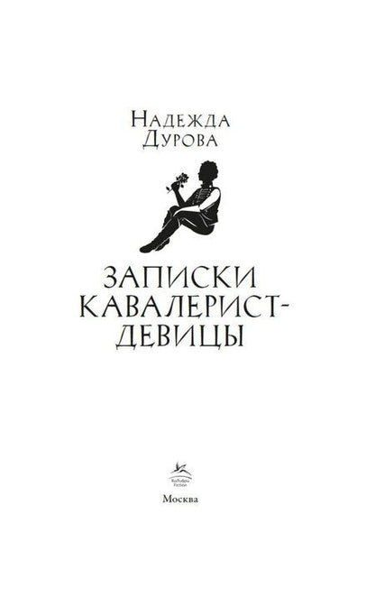 Фотография книги "Надежда Андреевна: Записки кавалерист-девицы"