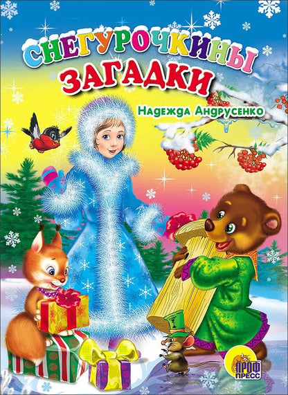 Обложка книги "Надежда Андрусенко: Картонка. Снегурочкины Загадки (Андрусенко)"