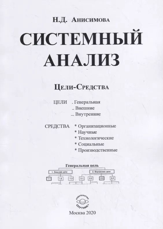 Обложка книги "Надежда Анисимова: Системный анализ. Цели-Средства"