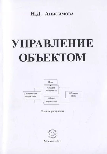 Обложка книги "Надежда Анисимова: Управление объектом"