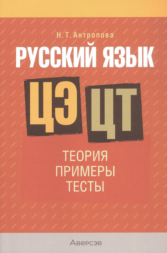 Обложка книги "Надежда Антропова: Русский язык. ЦЭ. ЦТ: Теория. Примеры. Тесты"