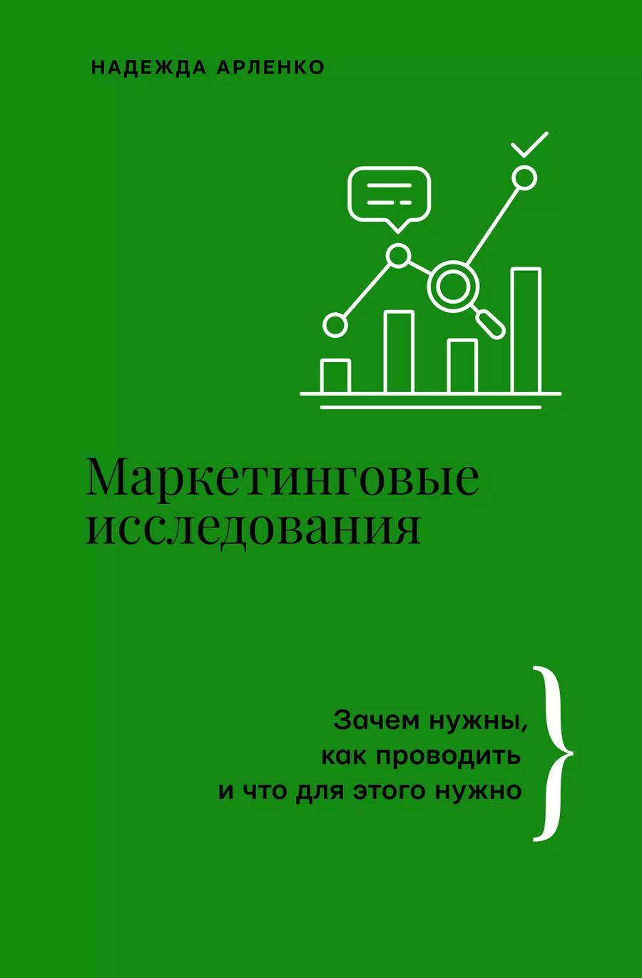 Обложка книги "Надежда Арленко: Маркетинговые исследования: зачем нужны, как проводить и что для этого нужно"