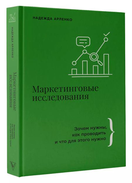 Фотография книги "Надежда Арленко: Маркетинговые исследования: зачем нужны, как проводить и что для этого нужно"