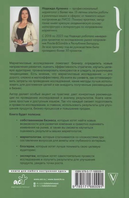 Фотография книги "Надежда Арленко: Маркетинговые исследования: зачем нужны, как проводить и что для этого нужно"