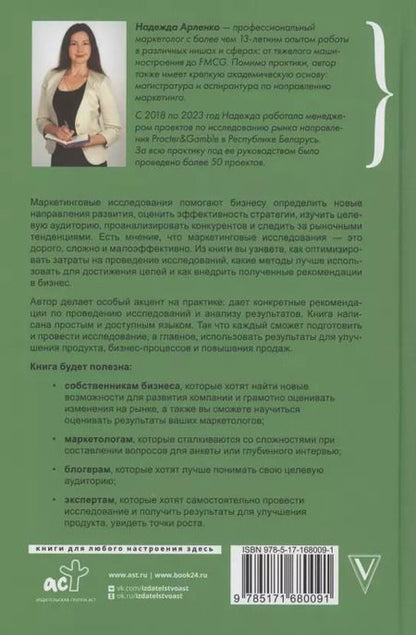 Фотография книги "Надежда Арленко: Маркетинговые исследования: зачем нужны, как проводить и что для этого нужно"