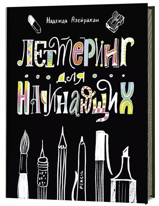 Обложка книги "Надежда Азейрахан: Леттеринг для начинающих"