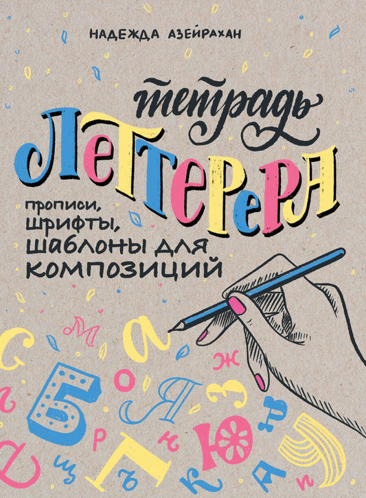 Обложка книги "Надежда Азейрахан: Тетрадь Леттерера. Прописи, шрифты, шаблоны для композиций"