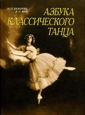 Обложка книги "Надежда Базарова: Азбука классического танца: Первые три года обучения: Учебное пособие."