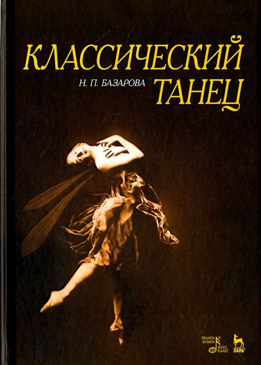 Обложка книги "Надежда Базарова: Классический танец. Учебное пособие"
