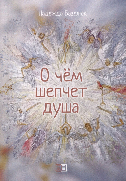 Обложка книги "Надежда Базелюк: О чем шепчет душа"