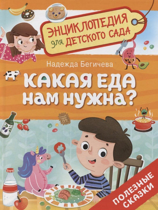 Обложка книги "Надежда Бегичева: Какая еда нам нужна?"