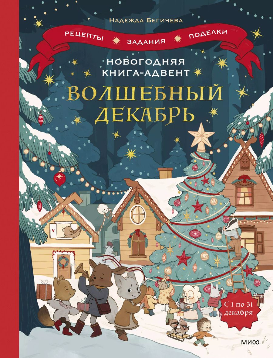 Обложка книги "Надежда Бегичева: Новогодняя книга-адвент. Волшебный декабрь. Рецепты, задания, поделки. С 1 по 31 декабря"