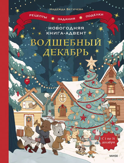 Обложка книги "Надежда Бегичева: Новогодняя книга-адвент. Волшебный декабрь. Рецепты, задания, поделки. С 1 по 31 декабря"