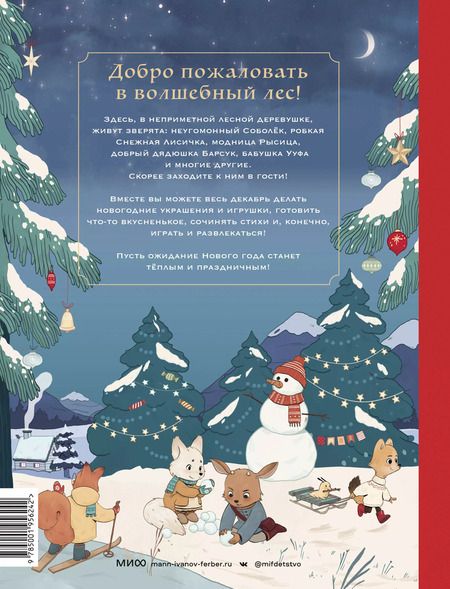 Фотография книги "Надежда Бегичева: Новогодняя книга-адвент. Волшебный декабрь. Рецепты, задания, поделки. С 1 по 31 декабря"