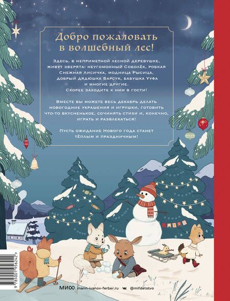 Фотография книги "Надежда Бегичева: Новогодняя книга-адвент. Волшебный декабрь. Рецепты, задания, поделки. С 1 по 31 декабря"