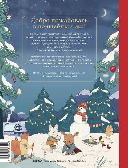 Фотография книги "Надежда Бегичева: Новогодняя книга-адвент. Волшебный декабрь. Рецепты, задания, поделки. С 1 по 31 декабря"