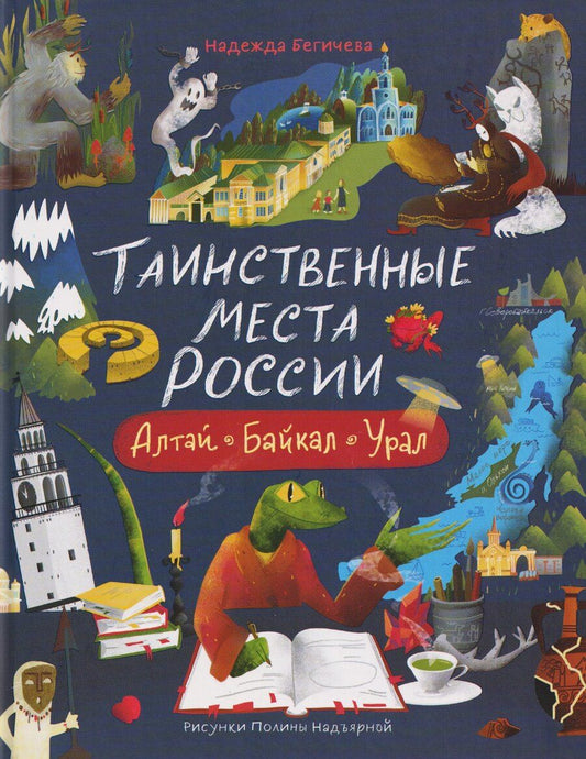 Обложка книги "Надежда Бегичева: Таинственные места России. Алтай. Байкал. Урал"