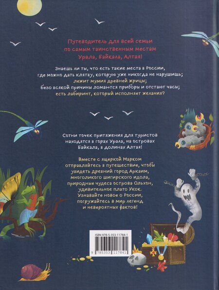 Фотография книги "Надежда Бегичева: Таинственные места России. Алтай. Байкал. Урал"