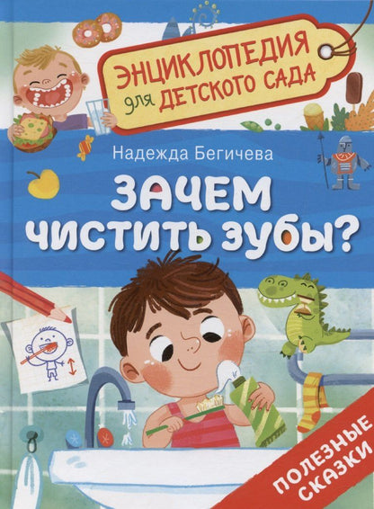 Обложка книги "Надежда Бегичева: Зачем чистить зубы?"