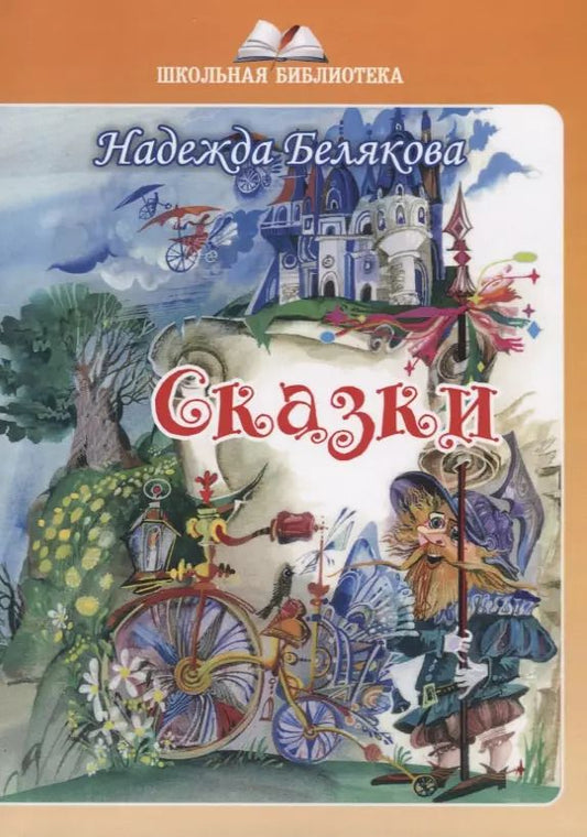 Обложка книги "Надежда Белякова: Сказки"