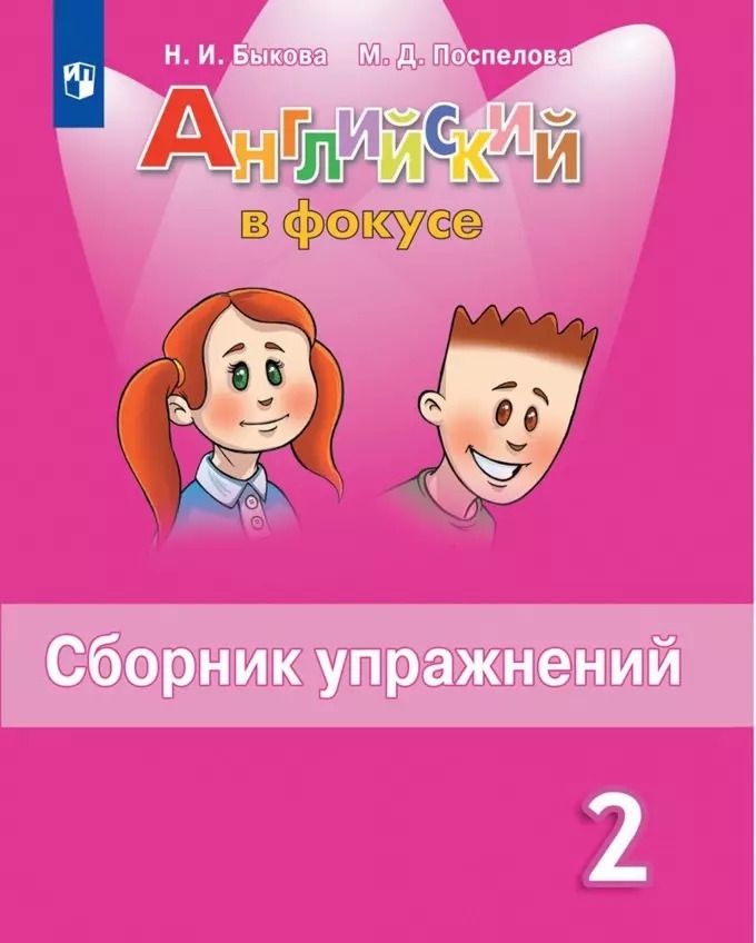 Обложка книги "Надежда Быкова: Английский язык. 2 класс. Сборник упражнений. Учебное пособие для общеобразовательных организаций"