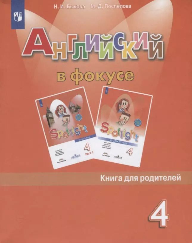 Обложка книги "Надежда Быкова: Английский язык. 4 класс. Книга для родителей. Учебное пособие"