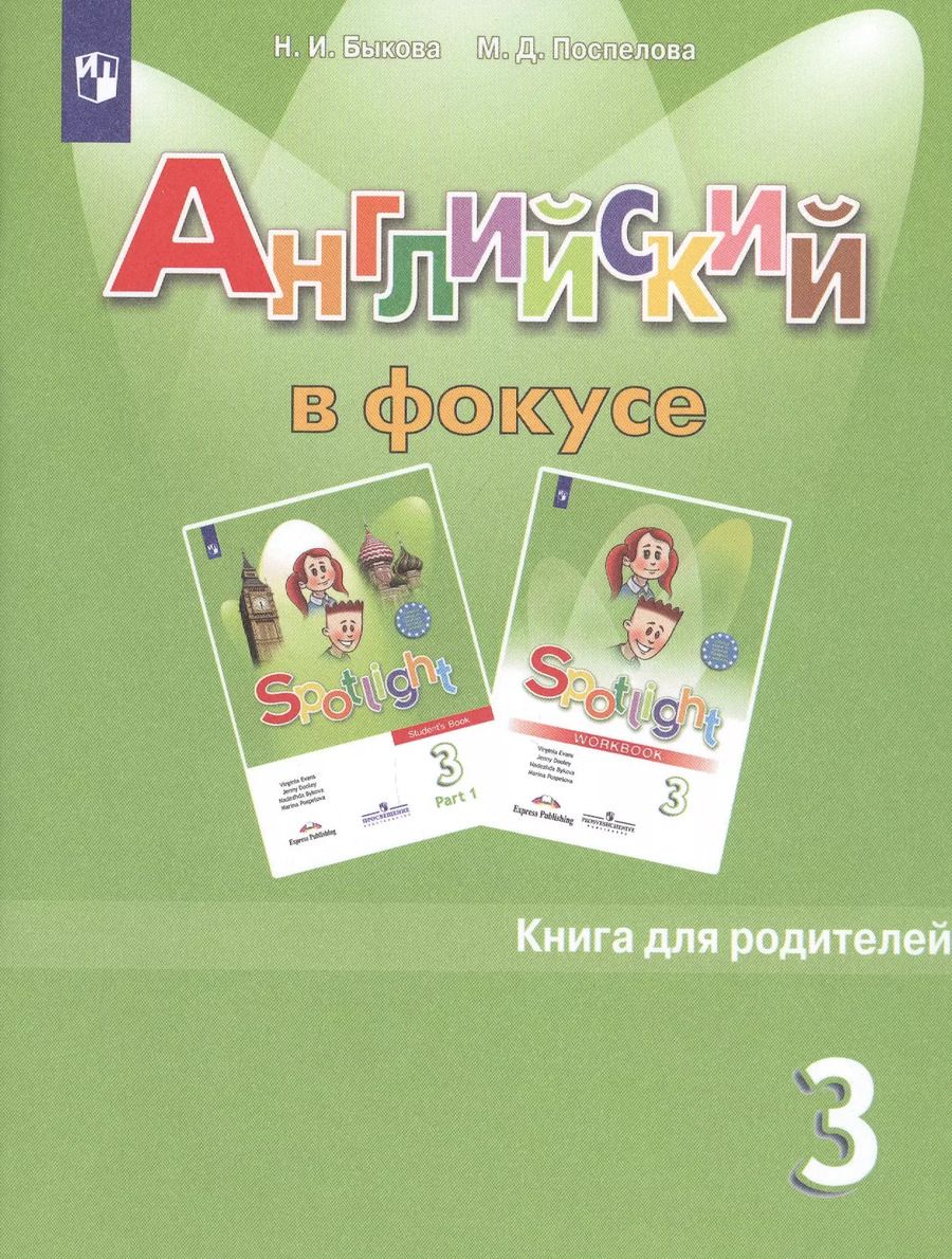Обложка книги "Надежда Быкова: Английский язык. Книга для родителей. 3 класс. 4-е изд."