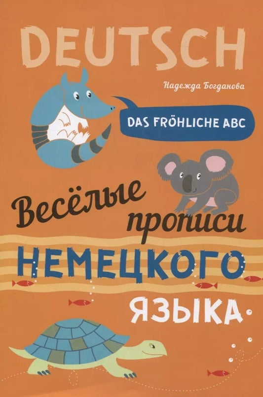 Обложка книги "Надежда Богданова: Das frohliche ABC = Веселые прописи немецкого языка"