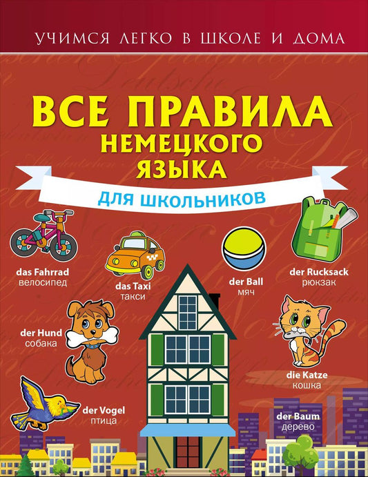 Обложка книги "Надежда Богданова: Все правила немецкого языка для школьников"