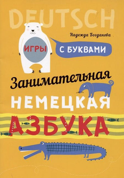 Фотография книги "Надежда Богданова: Занимательная немецкая азбука"