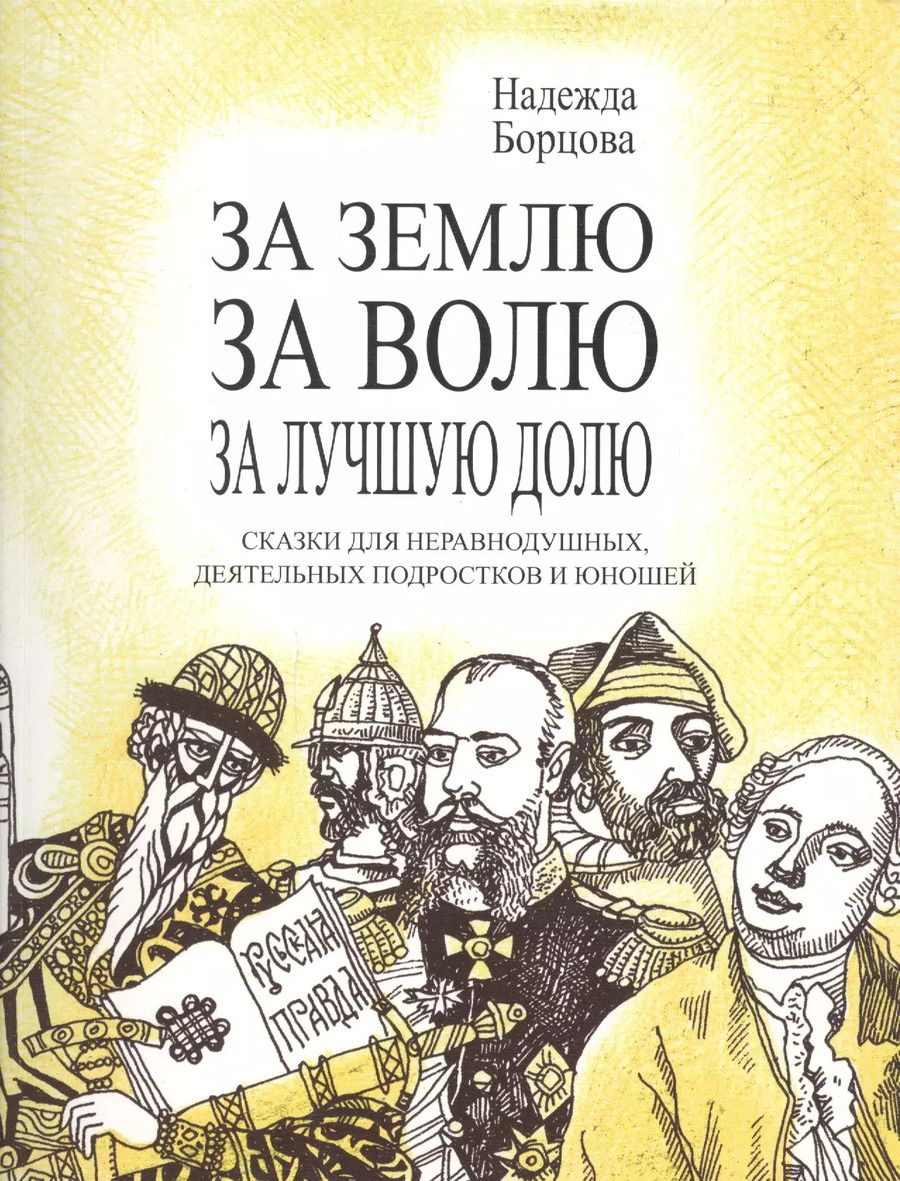 Обложка книги "Надежда Борцова: За землю, за волю. за лучшую долю"
