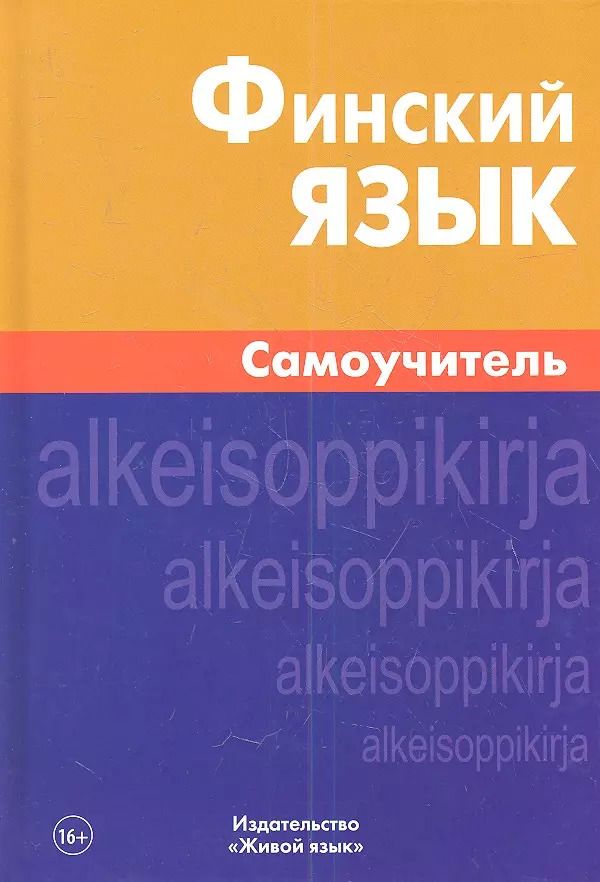 Обложка книги "Надежда Братчикова: Финский язык. Самоучитель"