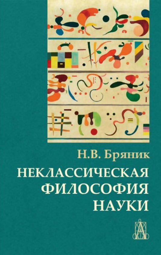 Обложка книги "Надежда Бряник: Неклассическая философия науки"