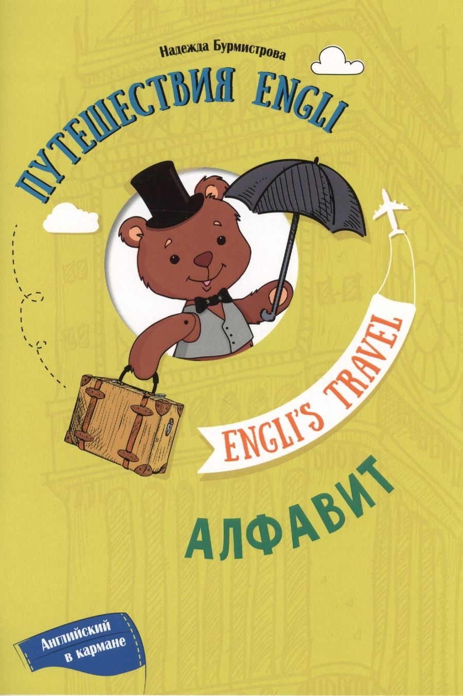 Обложка книги "Надежда Бурмистров: Путешествие Engli. Алфавит"