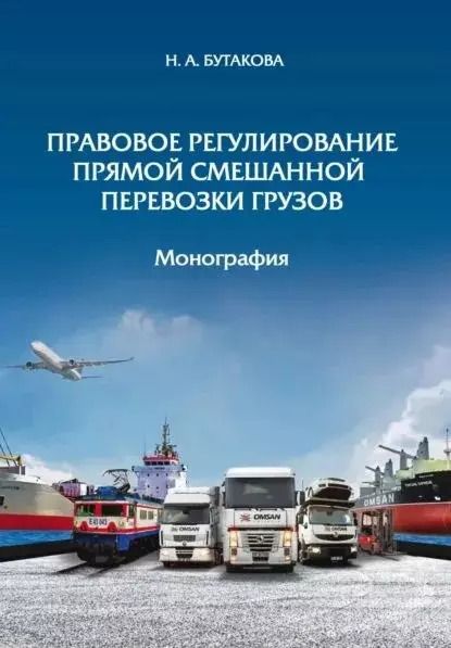 Обложка книги "Надежда Бутакова: Правовое регулирование прямой смешанной перевозки грузов. Монография"