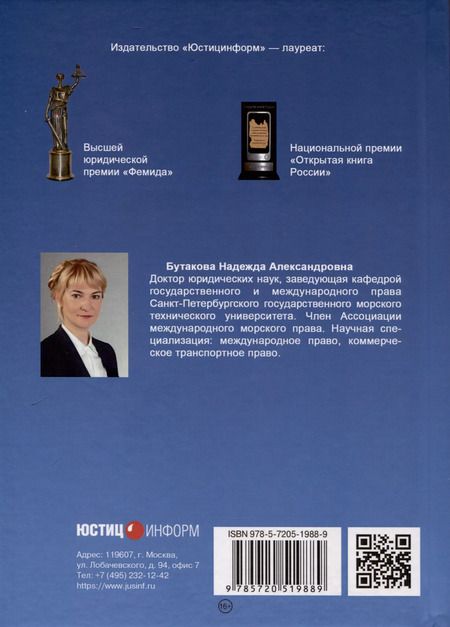 Фотография книги "Надежда Бутакова: Правовое регулирование прямой смешанной перевозки грузов. Монография"