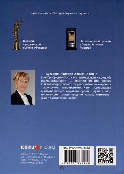 Фотография книги "Надежда Бутакова: Правовое регулирование прямой смешанной перевозки грузов. Монография"