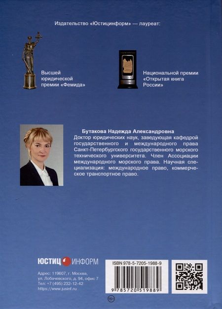 Фотография книги "Надежда Бутакова: Правовое регулирование прямой смешанной перевозки грузов. Монография"