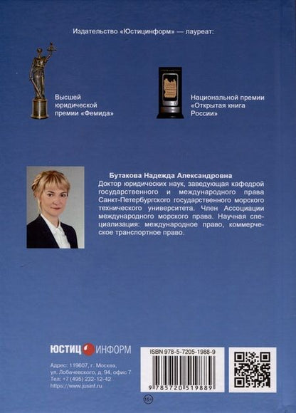 Фотография книги "Надежда Бутакова: Правовое регулирование прямой смешанной перевозки грузов. Монография"