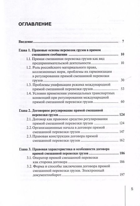 Фотография книги "Надежда Бутакова: Правовое регулирование прямой смешанной перевозки грузов. Монография"