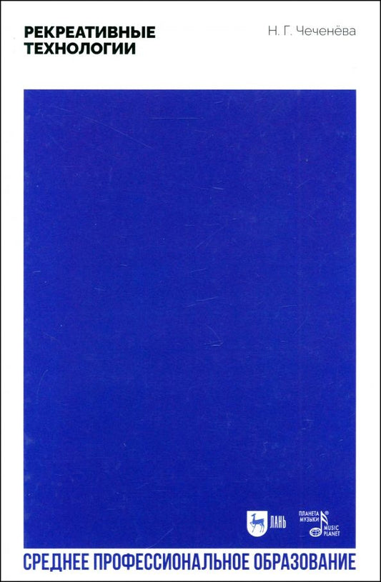 Обложка книги "Надежда Чеченева: Рекреативные технологии. Учебно-методическое пособие для СПО"