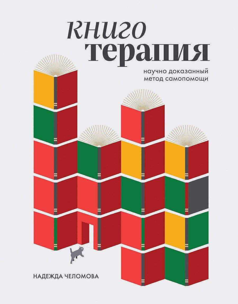 Обложка книги "Надежда Челомова: Книготерапия. Научно доказанный метод самопомощи"