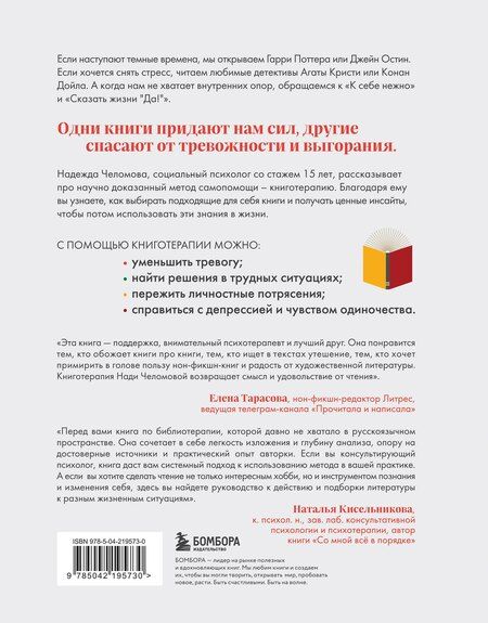 Фотография книги "Надежда Челомова: Книготерапия. Научно доказанный метод самопомощи"