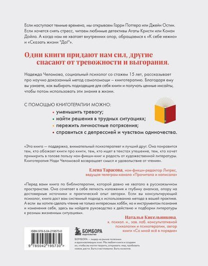 Фотография книги "Надежда Челомова: Книготерапия. Научно доказанный метод самопомощи"