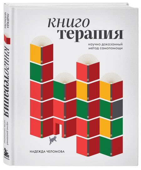 Фотография книги "Надежда Челомова: Книготерапия. Научно доказанный метод самопомощи"