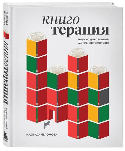 Фотография книги "Надежда Челомова: Книготерапия. Научно доказанный метод самопомощи"