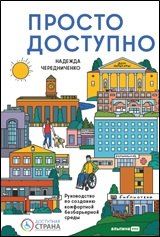 Обложка книги "Надежда Чередниченко: Доступно. Просто. Руководство по созданию комфортной безбарьерной среды"