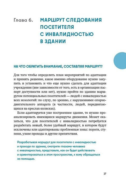 Фотография книги "Надежда Чередниченко: Доступно. Просто. Руководство по созданию комфортной безбарьерной среды"