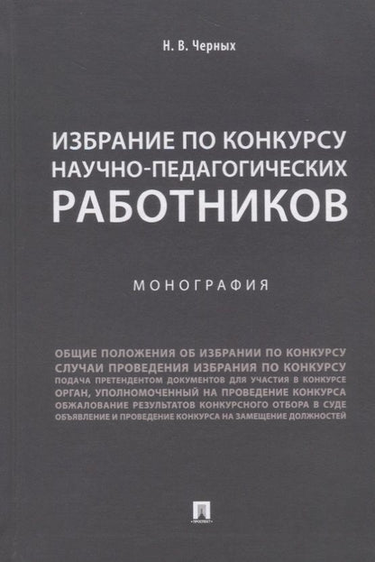 Обложка книги "Надежда Черных: Избрание по конкурсу научно-педагогических работников.Монография.-М.:Проспект,2018."