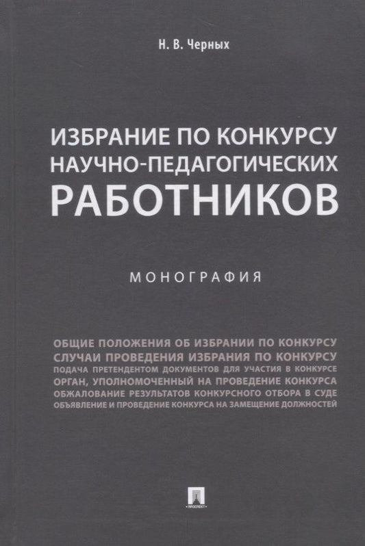 Обложка книги "Надежда Черных: Избрание по конкурсу научно-педагогических работников.Монография.-М.:Проспект,2018."